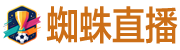 蜘蛛直播
